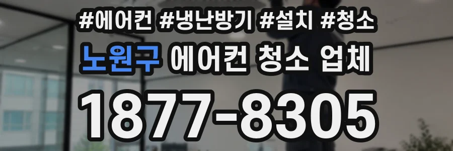 노원구 에어컨 청소 업체