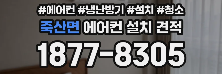죽산면 에어컨 설치 견적