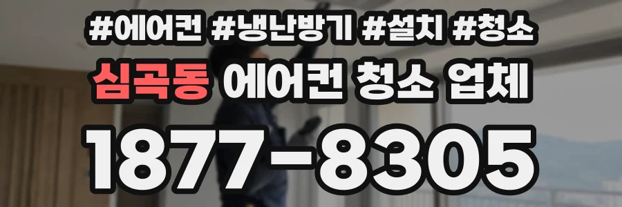 심곡동 에어컨 청소 업체