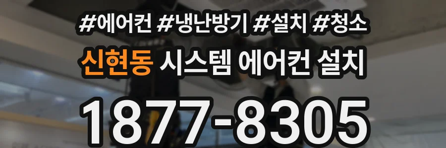 신현동 시스템 에어컨 설치