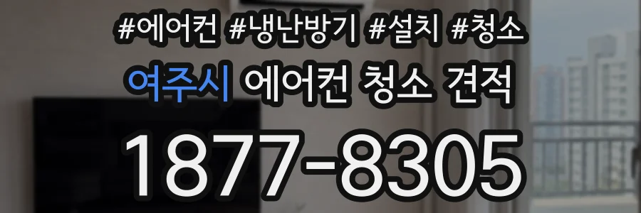 여주시 에어컨 청소 견적