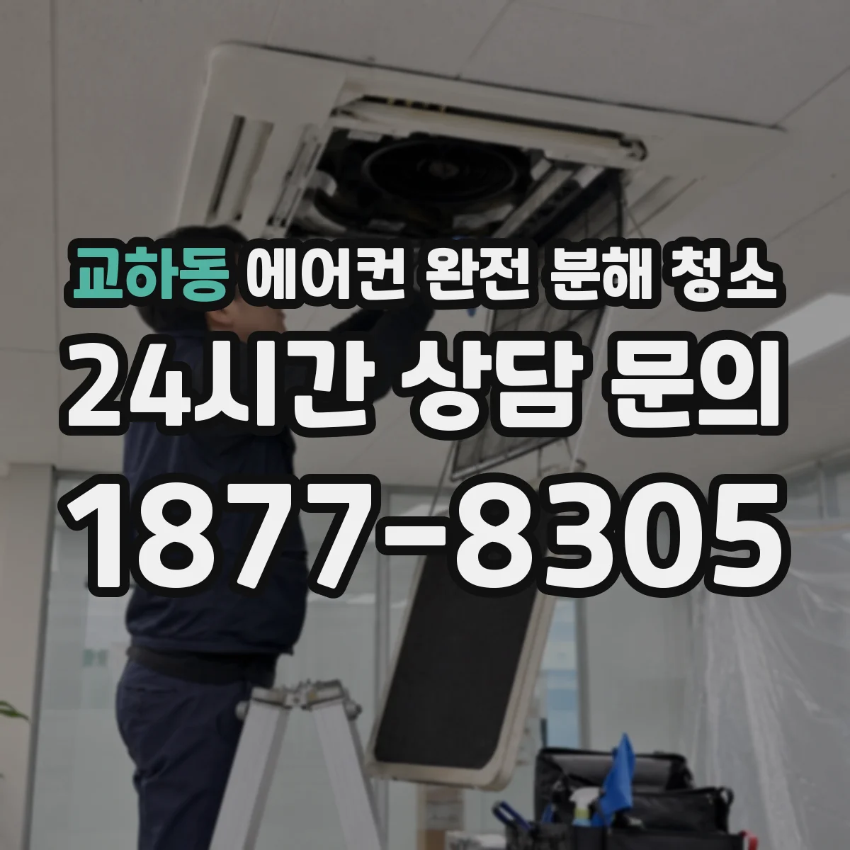교하동 에어컨 완전 분해 청소