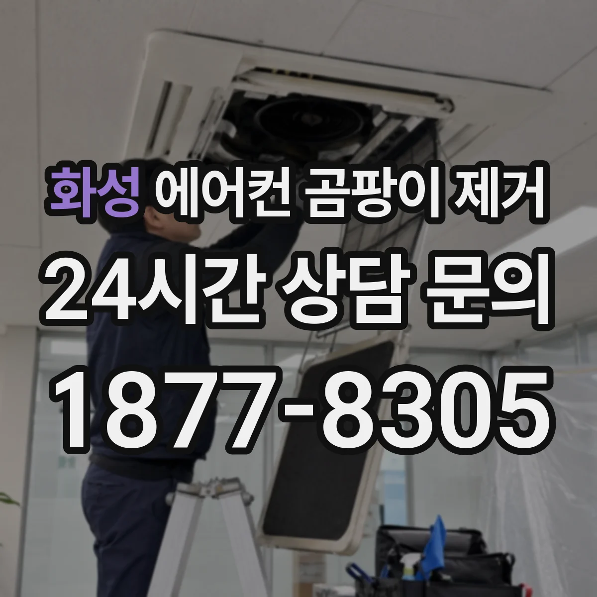 화성 에어컨 곰팡이 제거
