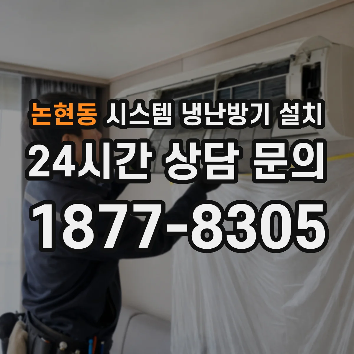 논현동 시스템 냉난방기 설치