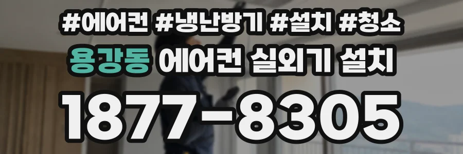 용강동 에어컨 실외기 설치
