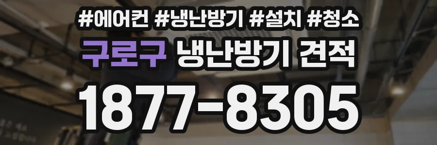 구로구 냉난방기 견적