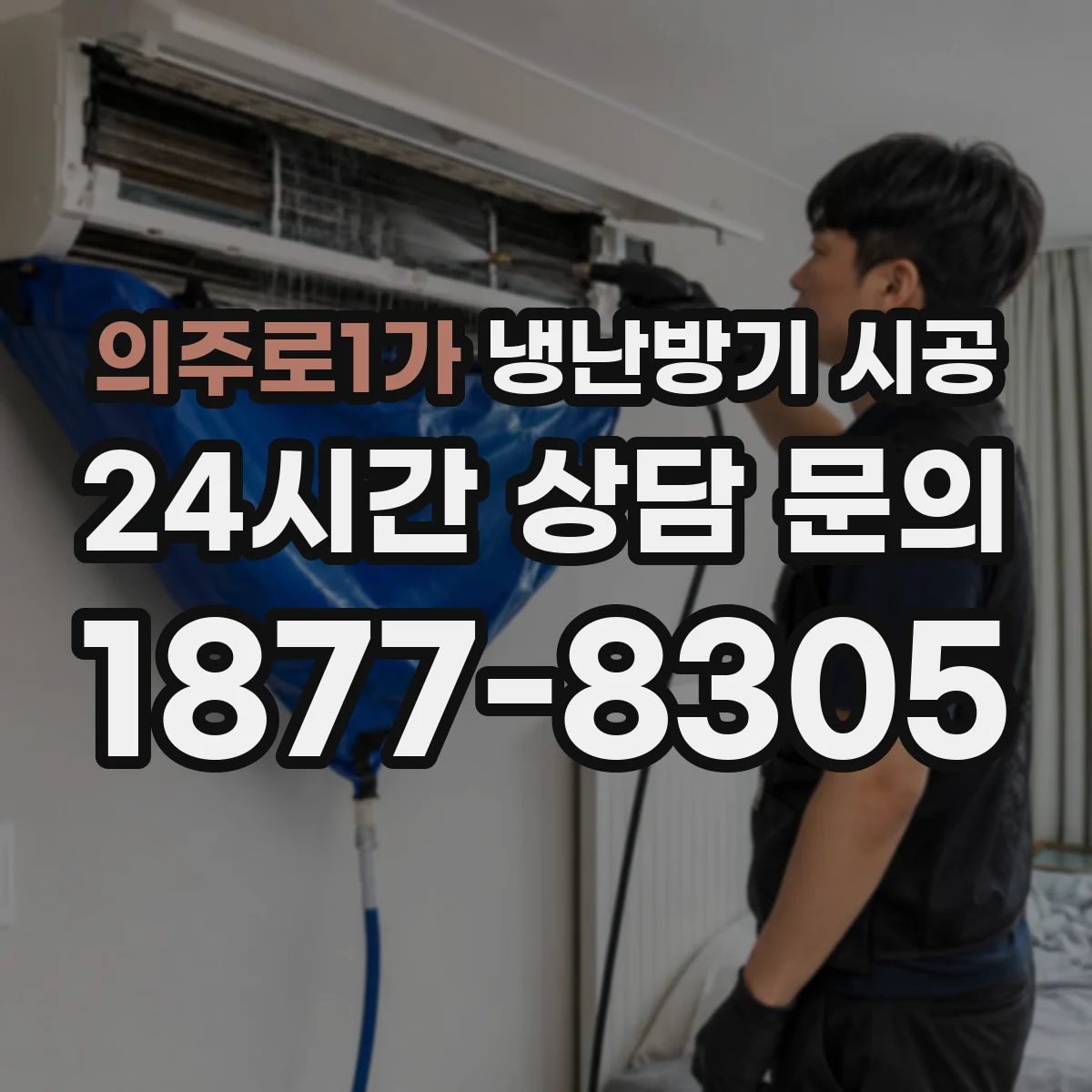 의주로1가 냉난방기 시공