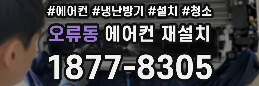 오류동 에어컨 재설치