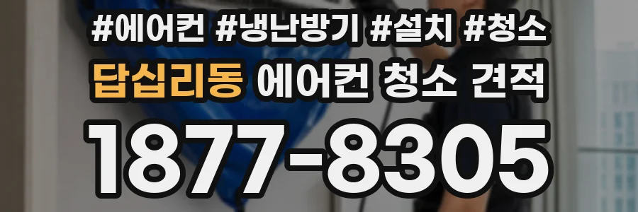 답십리동 에어컨 청소 견적