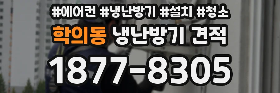 학의동 냉난방기 견적
