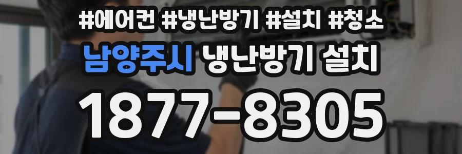 남양주시 냉난방기 설치