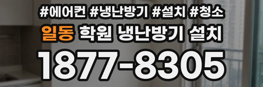 일동 학원 냉난방기 설치