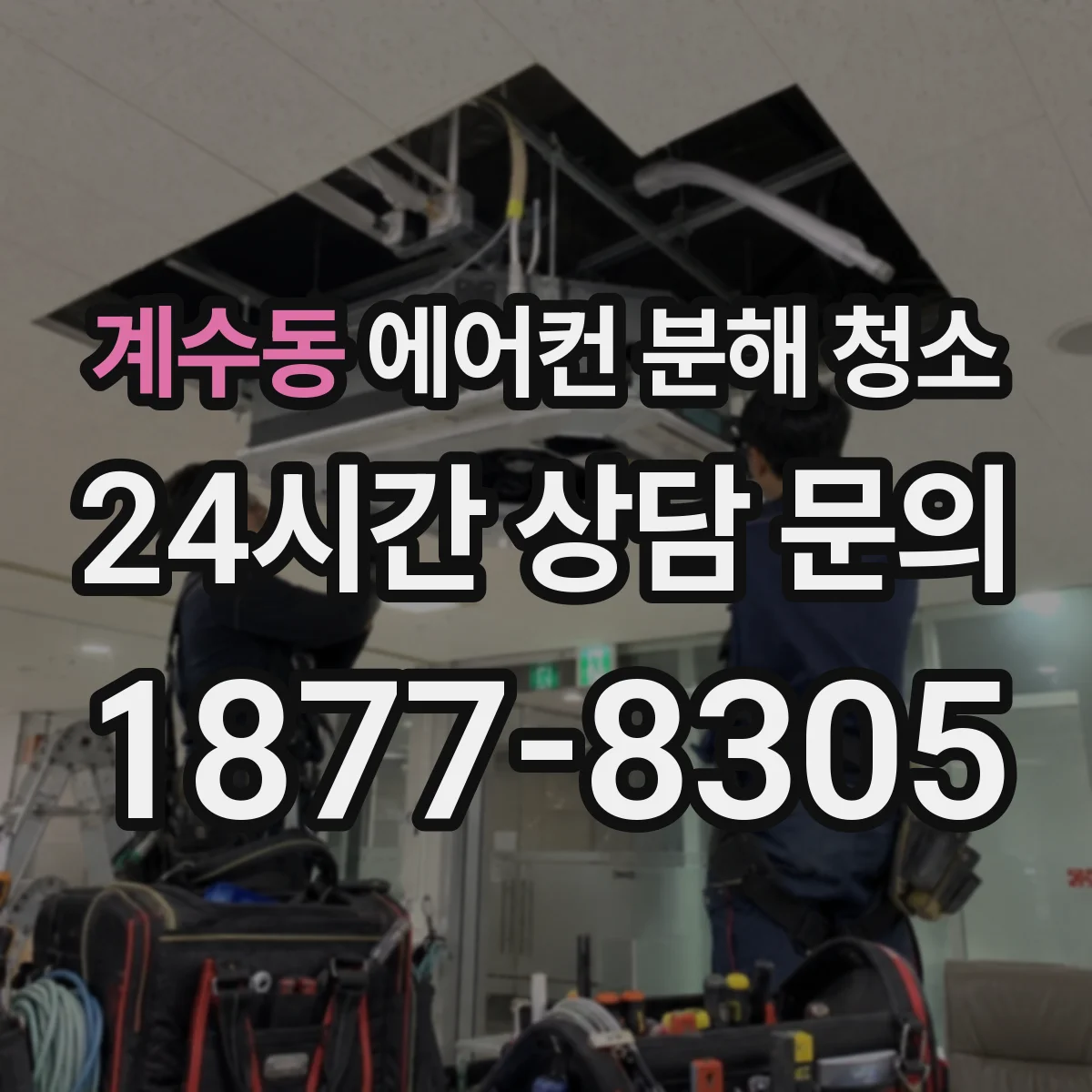 계수동 에어컨 분해 청소