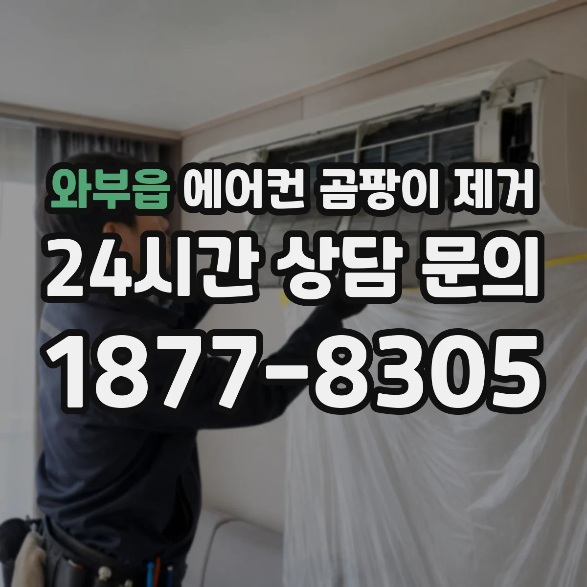 와부읍 에어컨 곰팡이 제거