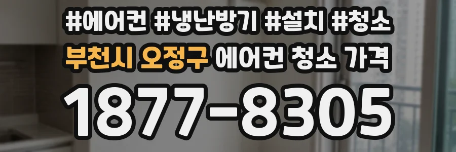 부천시 오정구 에어컨 청소 가격