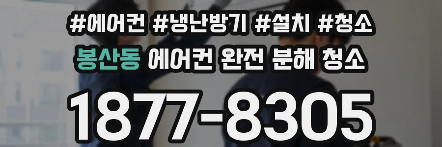 봉산동 에어컨 완전 분해 청소