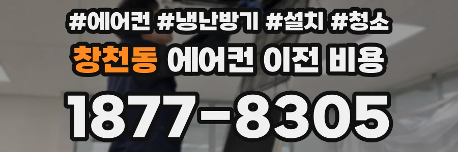 창천동 에어컨 이전 비용