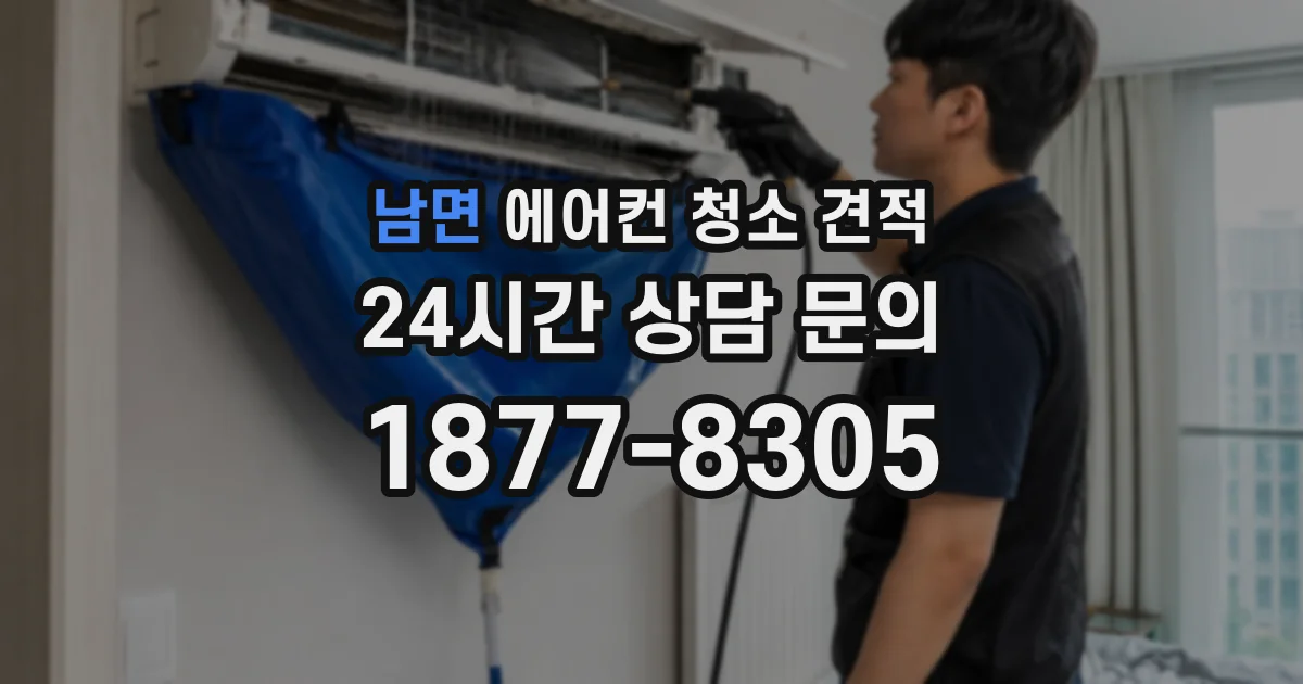남면 에어컨 청소 견적