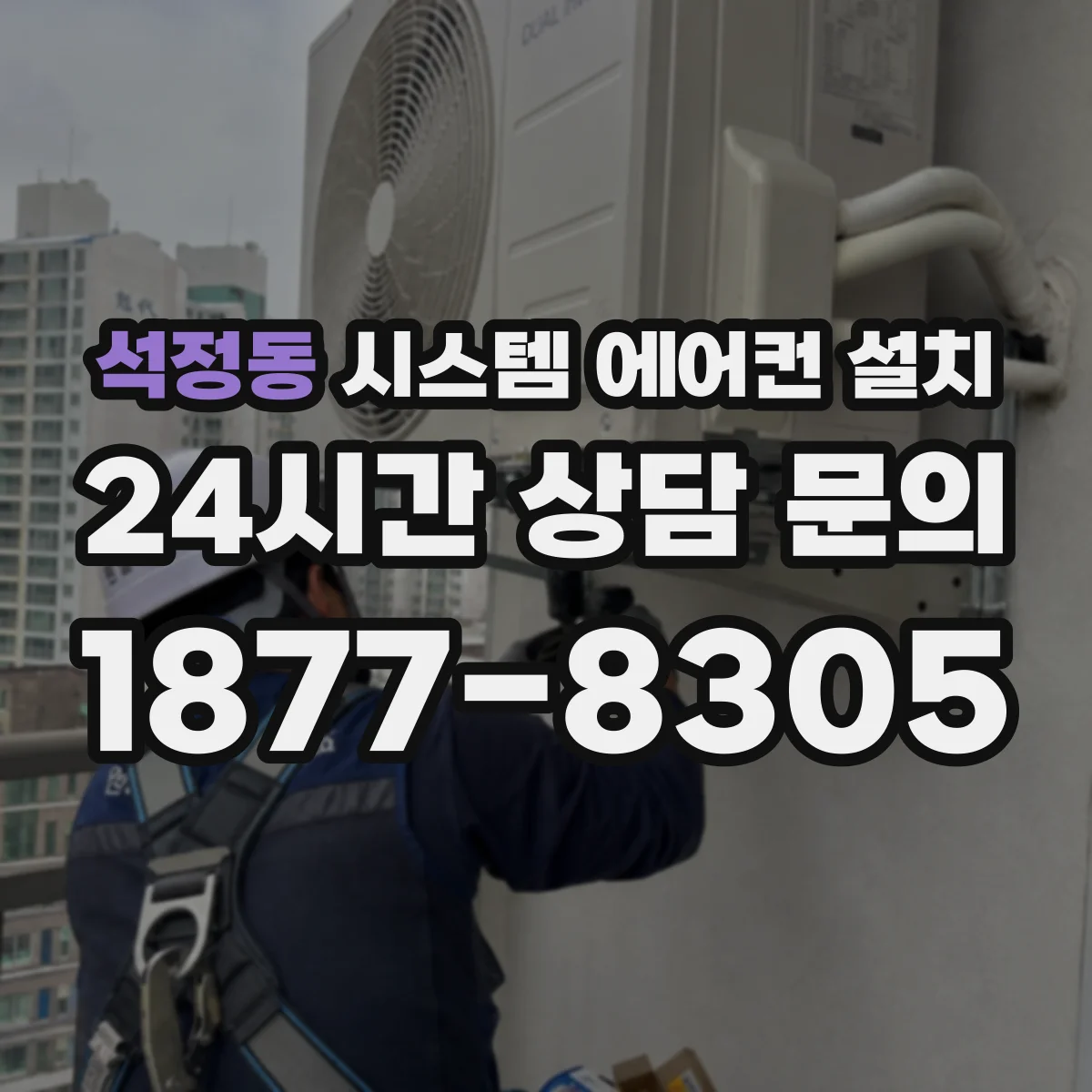 석정동 시스템 에어컨 설치
