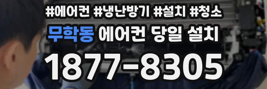 무학동 에어컨 당일 설치
