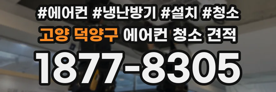 고양 덕양구 에어컨 청소 견적