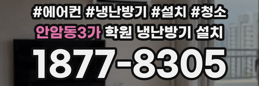 안암동3가 학원 냉난방기 설치