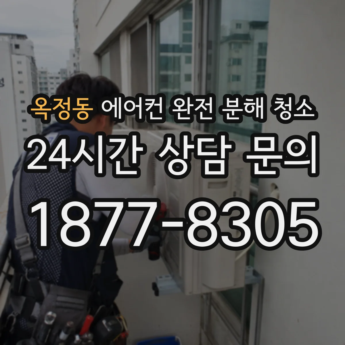 옥정동 에어컨 완전 분해 청소
