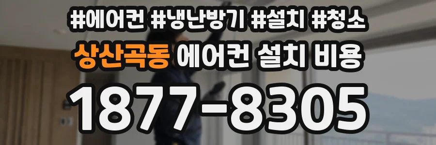 상산곡동 에어컨 설치 비용