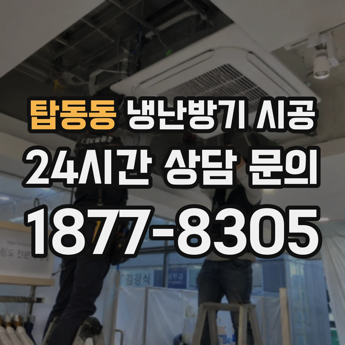 탑동동 냉난방기 시공