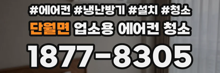 단월면 업소용 에어컨 청소