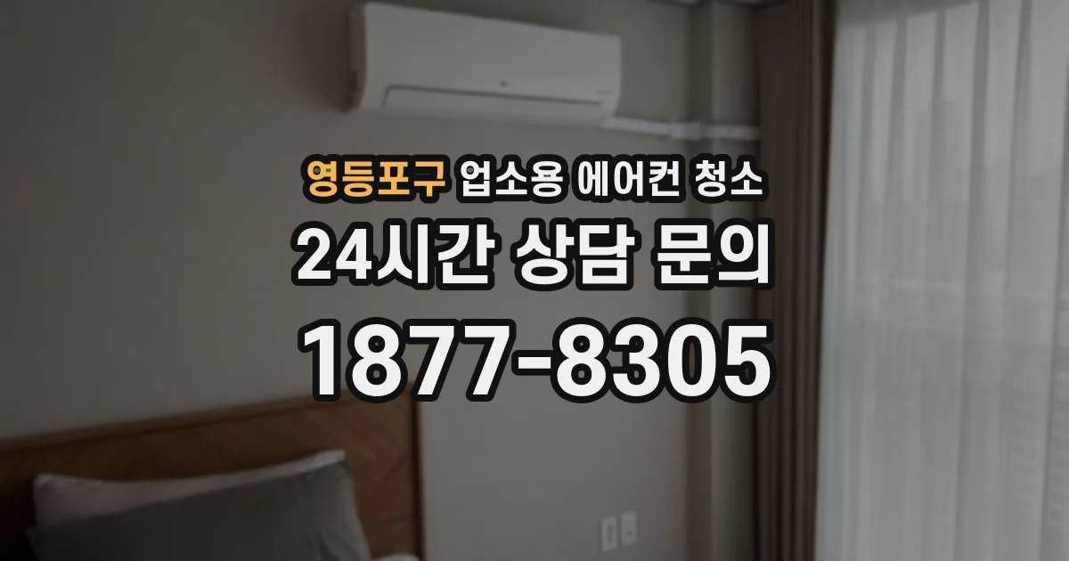 영등포구 업소용 에어컨 청소