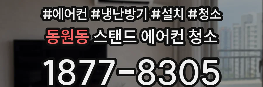 동원동 스탠드 에어컨 청소