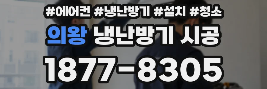 의왕 냉난방기 시공