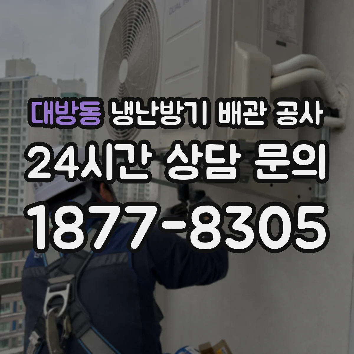 대방동 냉난방기 배관 공사