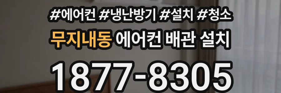 무지내동 에어컨 배관 설치