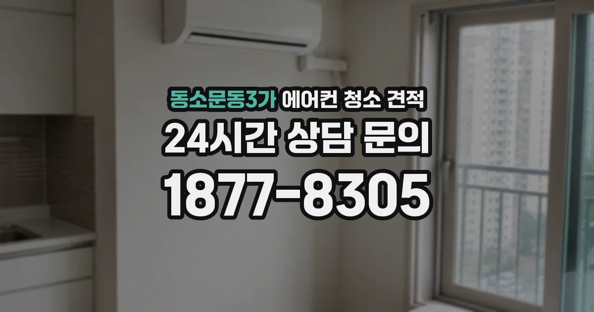 동소문동3가 에어컨 청소 견적