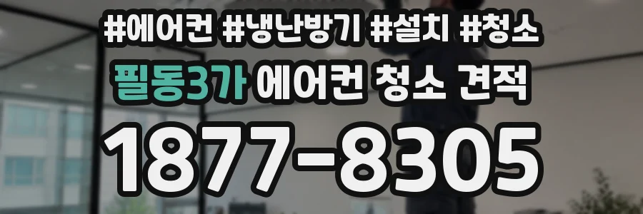 필동3가 에어컨 청소 견적