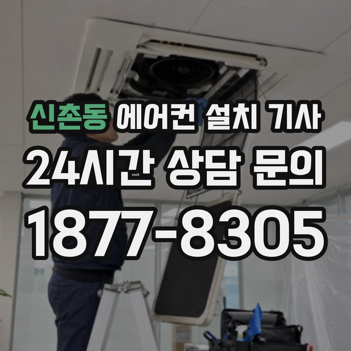 신촌동 에어컨 설치 기사