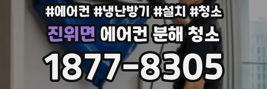 진위면 에어컨 분해 청소