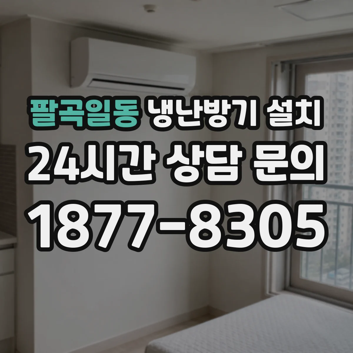팔곡일동 냉난방기 설치