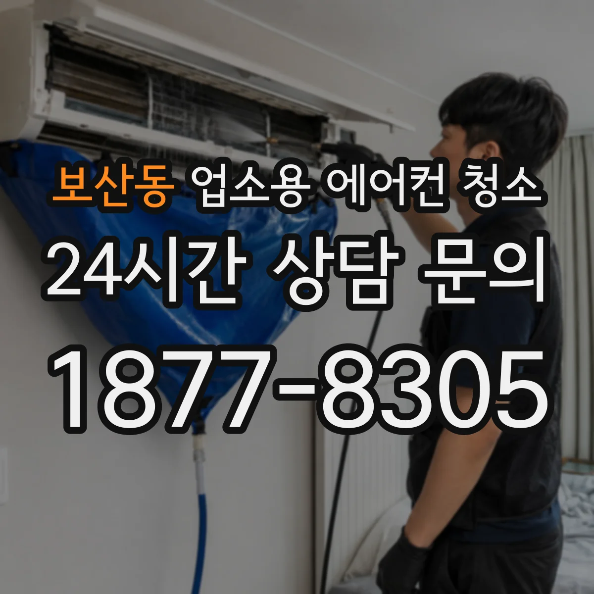 보산동 업소용 에어컨 청소