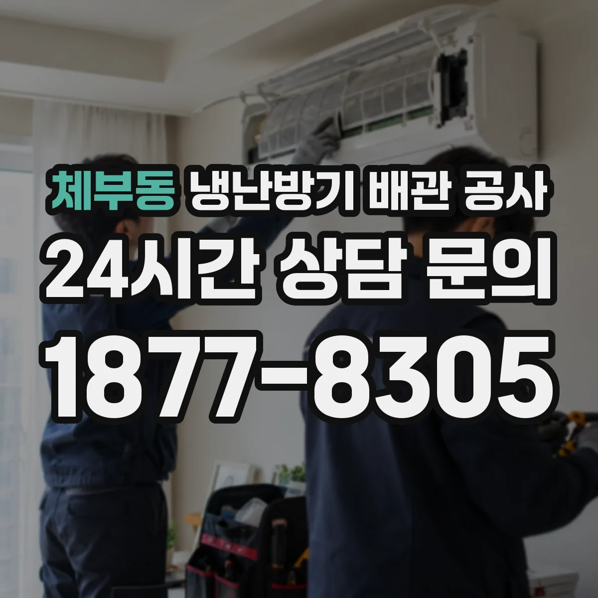 체부동 냉난방기 배관 공사