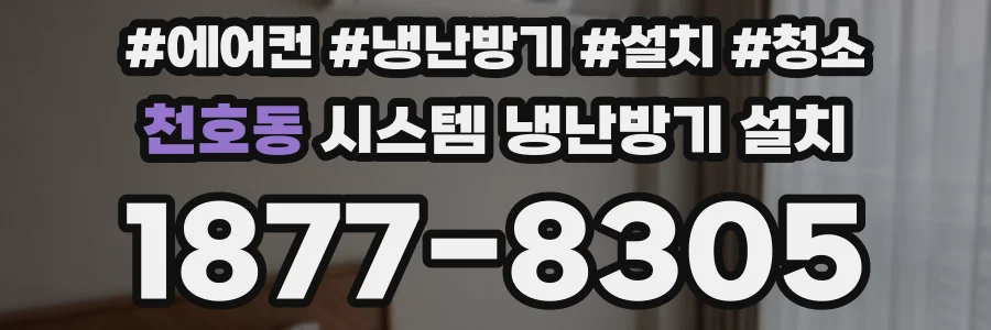 천호동 시스템 냉난방기 설치