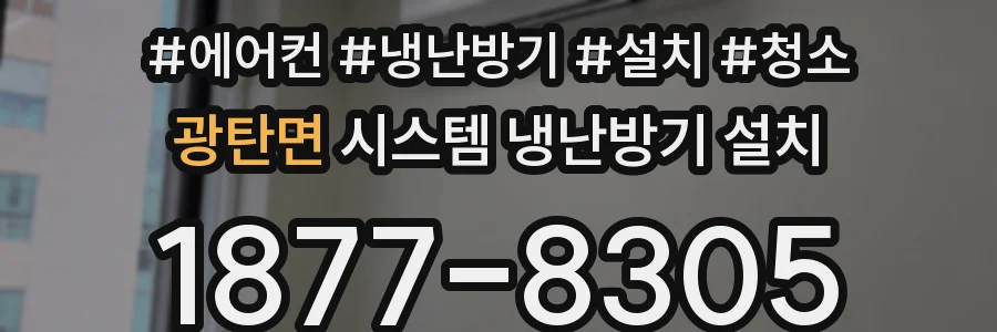 광탄면 시스템 냉난방기 설치
