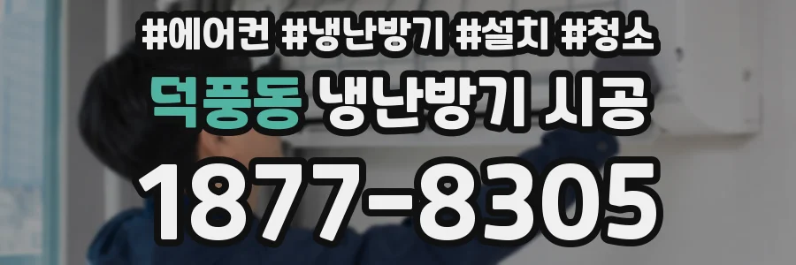 덕풍동 냉난방기 시공