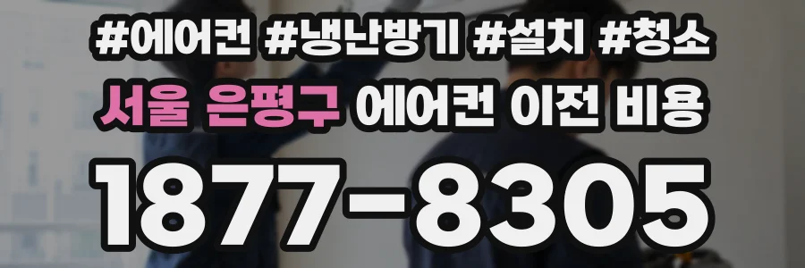 서울 은평구 에어컨 이전 비용