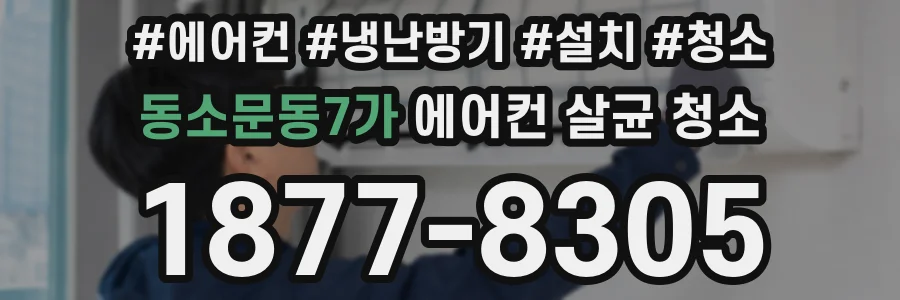 동소문동7가 에어컨 살균 청소
