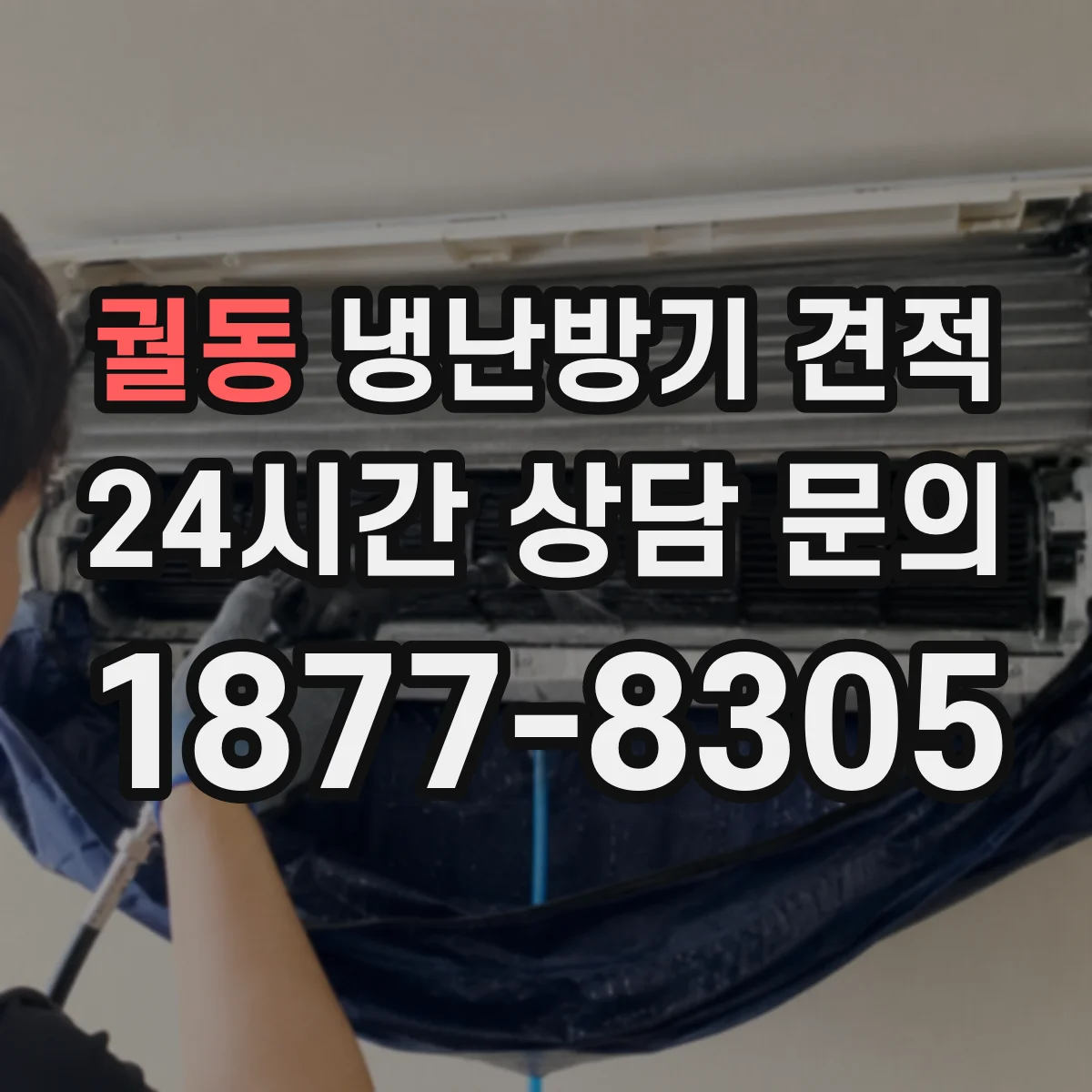 궐동 냉난방기 견적