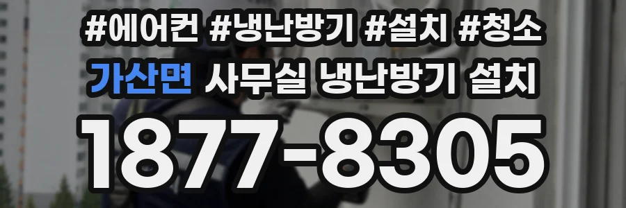 가산면 사무실 냉난방기 설치