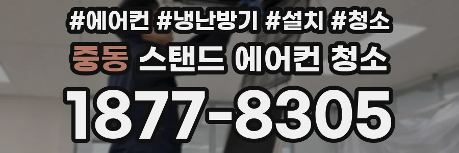 중동 스탠드 에어컨 청소